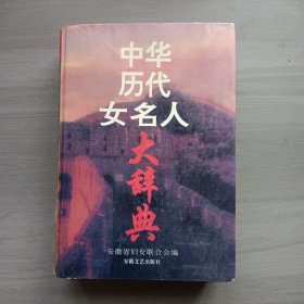 中华历代女名人大辞典