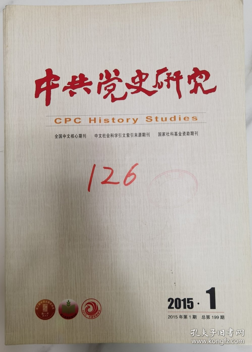 中共党史研究期刊2015年1-12期