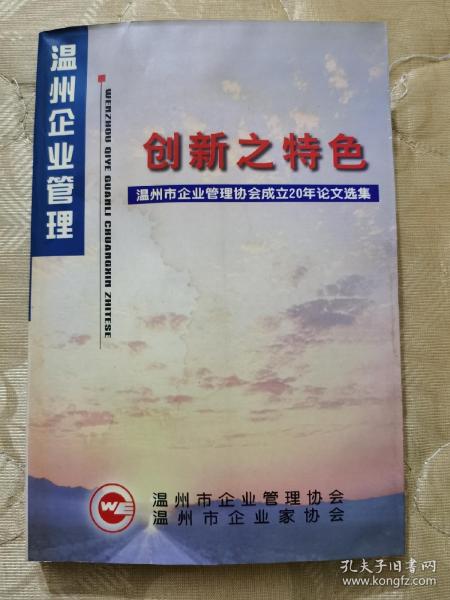 温州企业管理创新之特色-温州市企业管理协会成立20年论文集