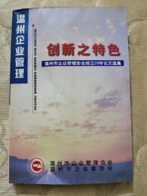 温州企业管理创新之特色-温州市企业管理协会成立20年论文集