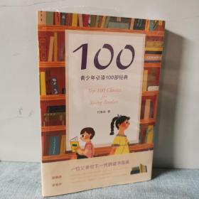 100:青少年必读100部经典    9787201124773   正版新书未开封