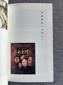 精装《大宅门》郭宝昌·签名双钤印编号·众筹典藏版 靓号 1112【收藏级】