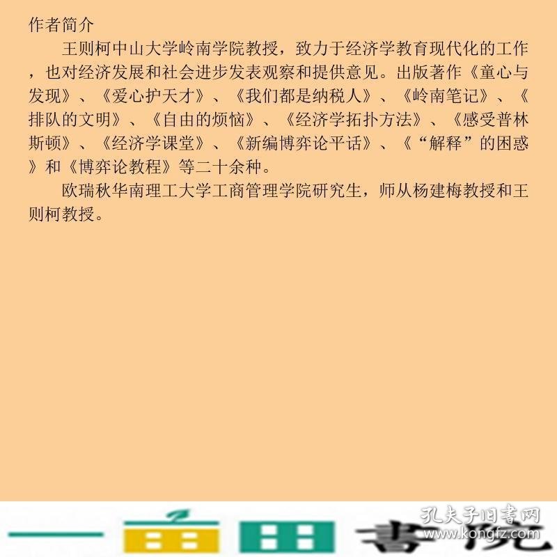 图解微观经济学欧瑞秋王则柯中国人民大学出9787300063973