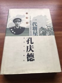 一代将星孔庆德