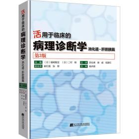 活用于临床的病理诊断学 消化道·肝胆胰篇 第3版 内科 作者 新华正版