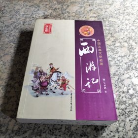 西游记/中国古典文学名著. 学生版无障碍阅读