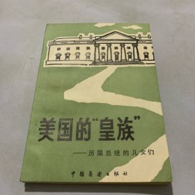 美国的“皇族”―历届总统的儿女们