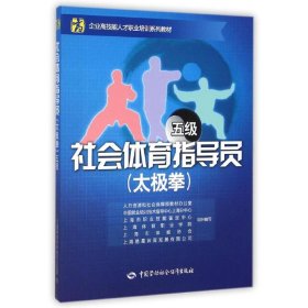 社会体育指导员(太极拳)（五级）——企业高技能人才职业培训系列教材 中国劳动社会保障出版社 9787516715024