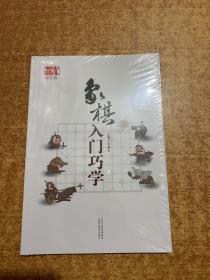 象棋入门巧学（双色版）