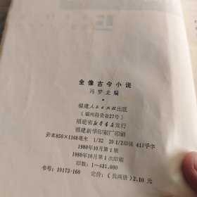 全像古今小说上下