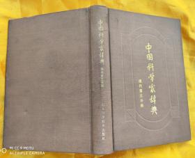 中国科学家辞典 【现代第三分册】