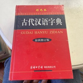 古代汉语字典（最新修订版·彩色本）