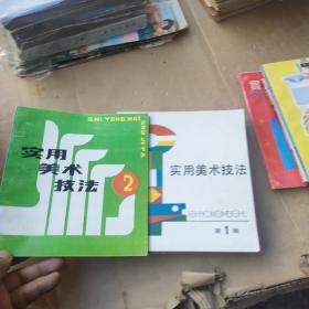 实用美术技法（1-13全）13本合售（含创刊号）