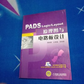 PADS Logic/Layout 原理图与电路板设计【有印章】