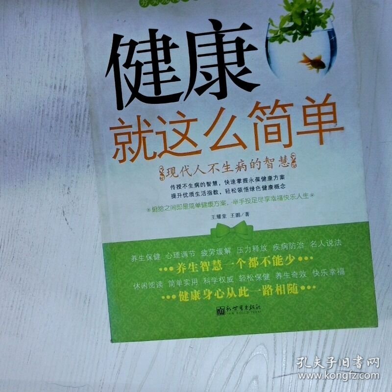 高温消毒发货 高温消毒发货 健康就这么简单 现代人不生病的智慧  高温消毒发货 健康就这么简单 现代人不生病的智慧 王耀堂著 王鹏著 新世界出版社