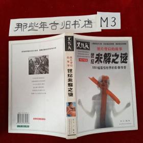 黑镜头-照片背后的故事:世纪未解之谜550幅震惊世界的影像传奇(精选珍藏本)