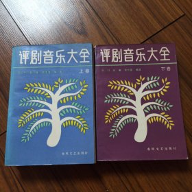 评剧音乐大全