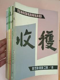 收获【1983年第1-6期】双月刊 全年  总第39期-总第44期