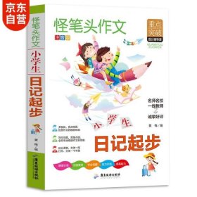 作文书小学生日记起步作文小学生必读书同步人教版语文教材全解内附思维导图作文全解