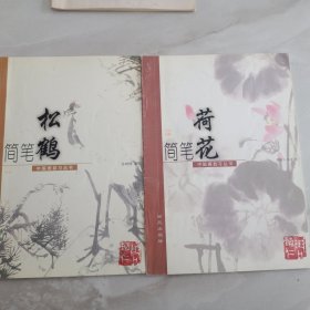 简笔松鹤 简笔荷花 中国画自习丛书 两册合售