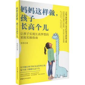 妈妈这样做,孩子个儿 妇幼保健 黄蓉 新华正版