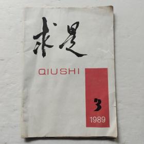 求是1989年第3期