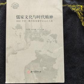 儒家文化与时代精神 : 2010中国·衢州国际儒学论
坛论文集