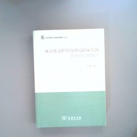 城镇化过程中的环境政策实践：日本的经验教训