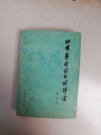 红楼梦诗词曲赋评注