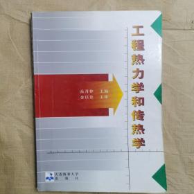 工程热力学和传热学