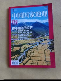 中国国家地理 2021年 拉萨特刊 -你不知道的拉萨