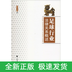 足球行業(yè)法律關(guān)系概述