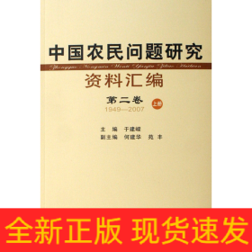 中国农民问题研究资料汇编(共4册)