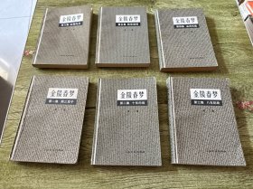 金陵春梦（1-6）全六册