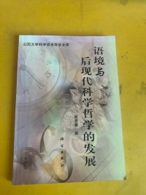 语境与后现代科学哲学的发展