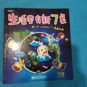 生活要有新7象： 超人气Windows 7漫画宝典（全彩）