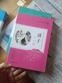 诸子十六讲: 中华优秀传统文化传承发展工程学习丛书