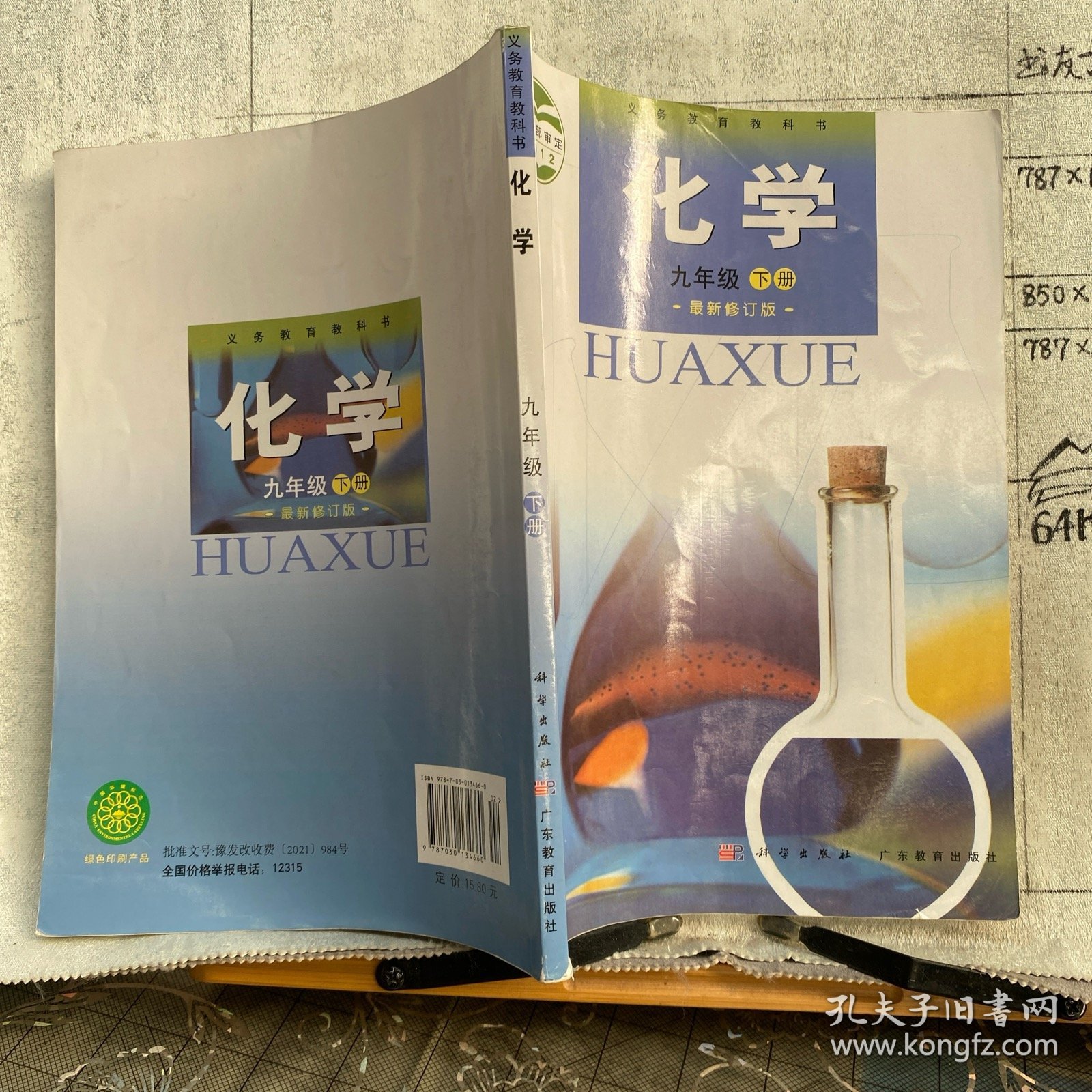 【义务教育教科书】化学.九年级下册（2012年教育部审定，广东教育社版2012年修订版2021年86印）