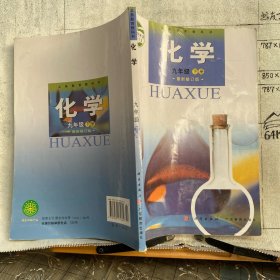 【义务教育教科书】化学.九年级下册（2012年教育部审定，广东教育社版2012年修订版2021年86印）