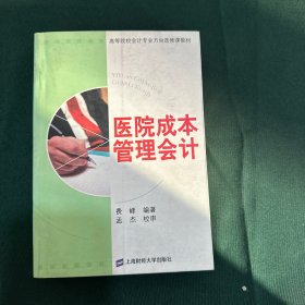 医院成本管理会计