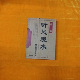 听风观水