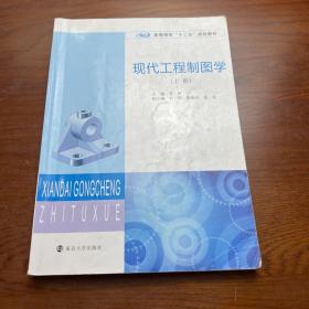 高等院校"十二五"规划教材/现代工程制图学(上册)（后1-1）