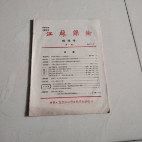 创刊号《江苏保险》1982年