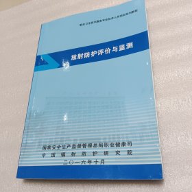 职业卫生技术服务专业技术人员培训系列教程：放射防护评价与监测（2016）