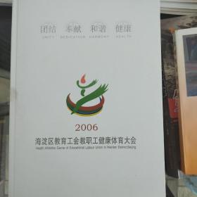 2006海淀区教育工会教职工健康体育大会 邮票册