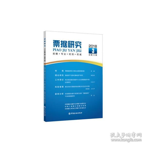 票据研究(2018年第3期,总第66期)