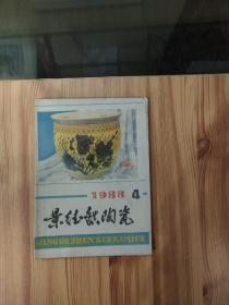 景德镇陶瓷1988年第4期