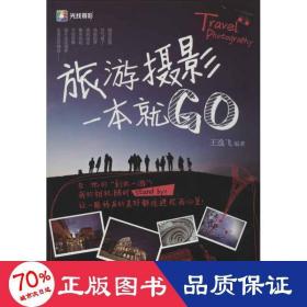 旅游摄影一本go 美术技法 王逸飞