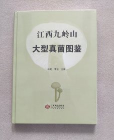 江西九岭山大型真菌图鉴 （全新未拆封）