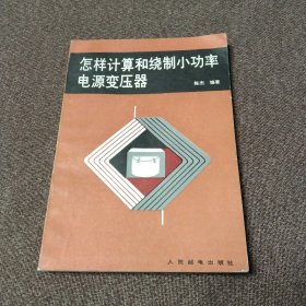 怎样计算和绕制小功率电源变压器